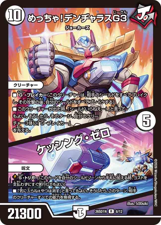 めっちゃ! デンヂャラスG3/ケッシング･ゼロ(DM26SD1N8/12)